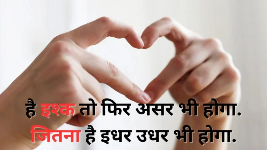 Girlfriend Boyfriend Love Shayari | प्यार के लिए सबसे अच्छी लाइन