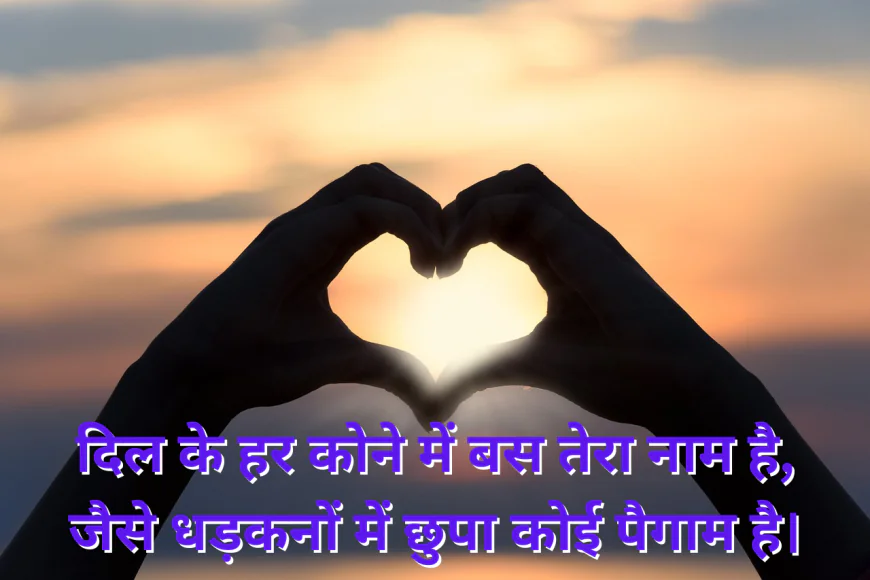 लव शायरी हिंदी में