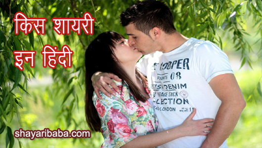 kiss shayari in hindi