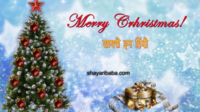 Happy Christmas Day Shayari in Hindi