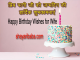 Happy Birthday Wishes for Wife in Hindi