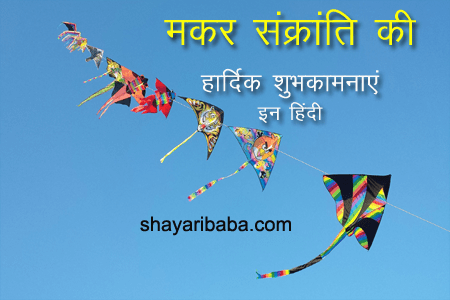 Happy Makar Sankranti Wishes in Hindi