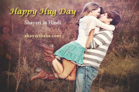 Happy Hug Day Shayari in Hindi